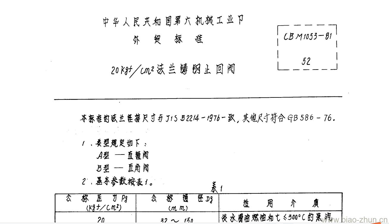 CBM 1053-81 20kgf-cm2法兰铸钢止回阀 CBM 1053-81 20kgf-cm2法兰铸钢止回阀