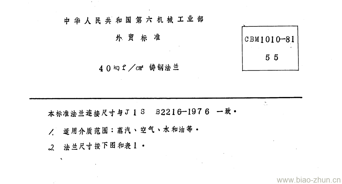 CBM 1010-81 40kgf-cm2铸钢法兰 CBM 1010-81 40kgf-cm2铸钢法兰