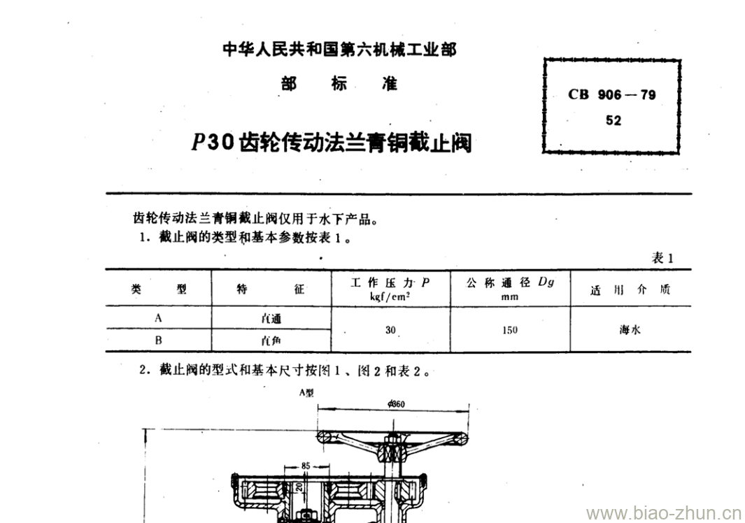 CB 906-79 p30齿轮传动法兰青铜截止阀 CB 906-79 p30齿轮传动法兰青铜截止阀