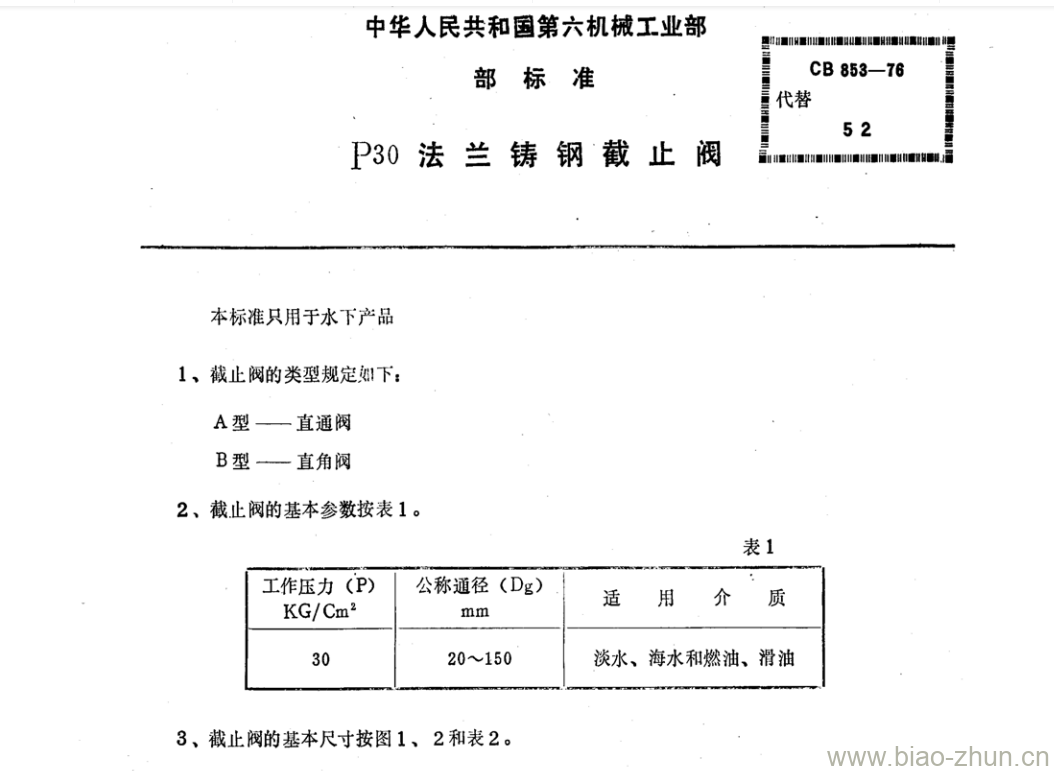 CB 853-76 p30法兰铸钢截止阀 CB 853-76 p30法兰铸钢截止阀