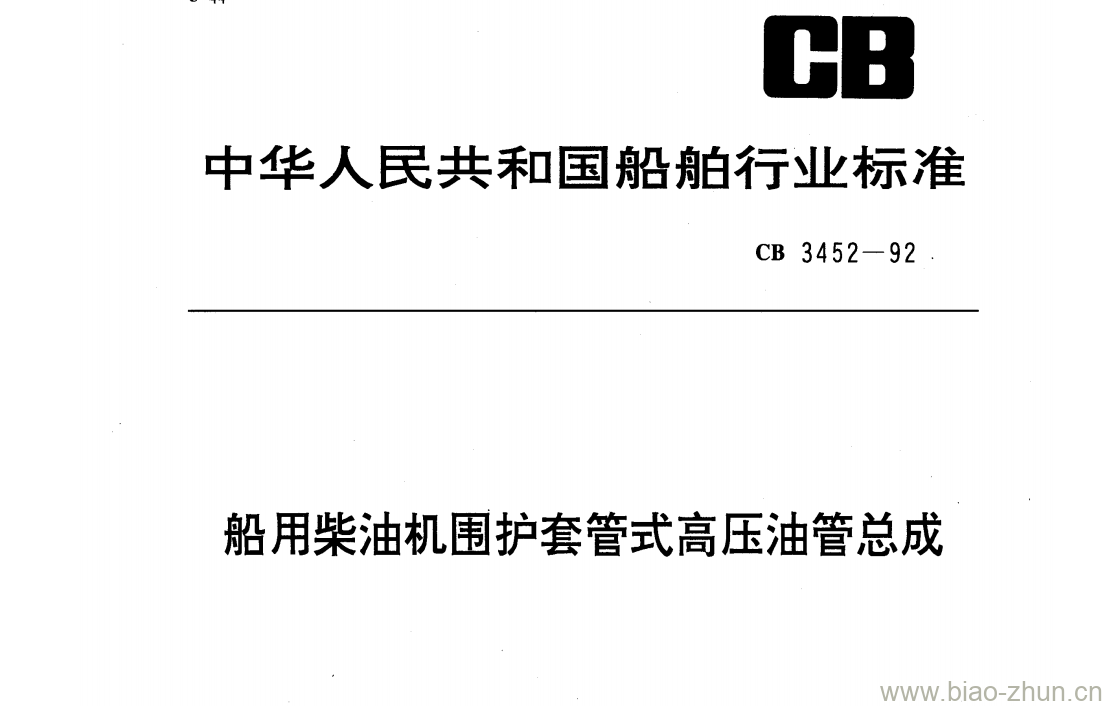 CB 3452-92 船用柴油机围护套管式高压油管总成 CB 3452-92 船用柴油机围护套管式高压油管总成