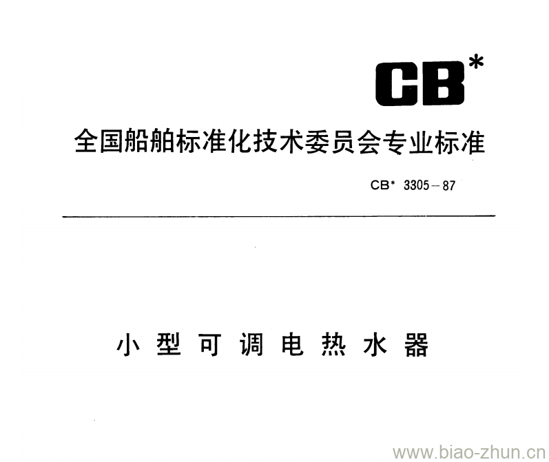 CB 3305-87 小型可调电热水器 CB 3305-87 小型可调电热水器