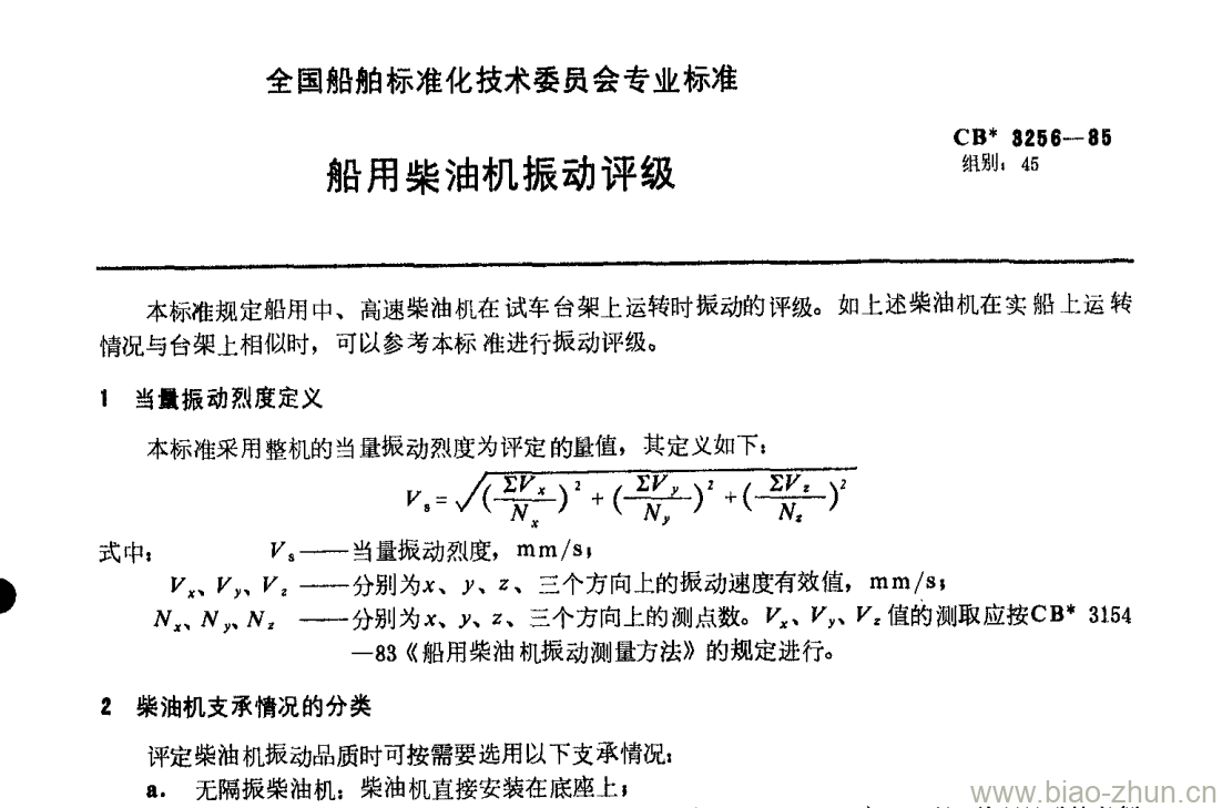 CB 3256-85 船用柴油机振动评级 CB 3256-85 船用柴油机振动评级