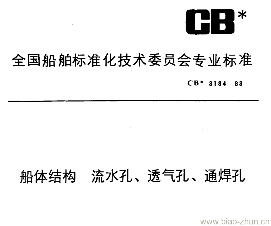 CB 3184-83 船体结构流水孔、透气孔、通焊孔 CB 3184-83 船体结构流水孔、透气孔、通焊孔