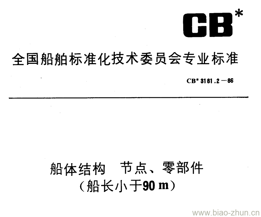 CB 3181.2-86 船体结构节点、零部件 (船长小于90 m) CB 3181.2-86 船体结构节点、零部件 (船长小于90 m)