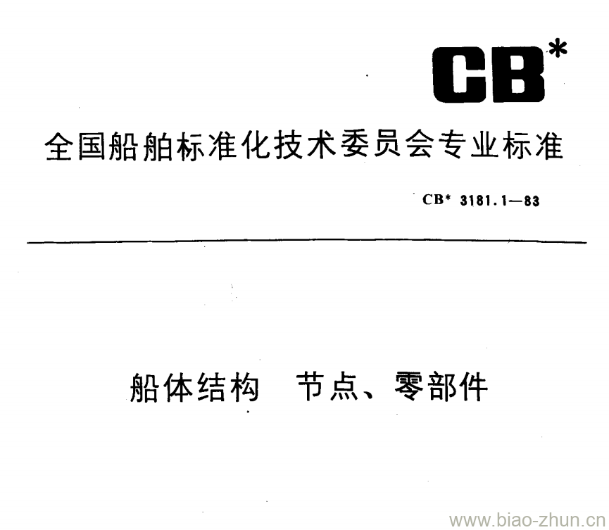 CB 3181.1-83 船体结构节点、零部件 CB 3181.1-83 船体结构节点、零部件