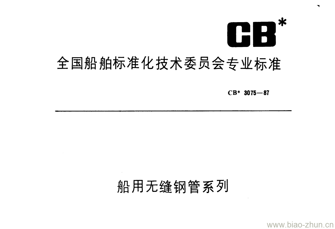 CB 3075-87 船用无缝钢管系列 CB 3075-87 船用无缝钢管系列