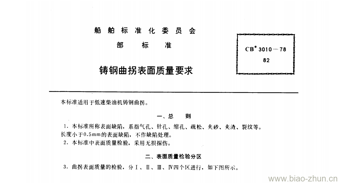 CB 3010-7882 铸钢曲拐表面质量要求 CB 3010-7882 铸钢曲拐表面质量要求