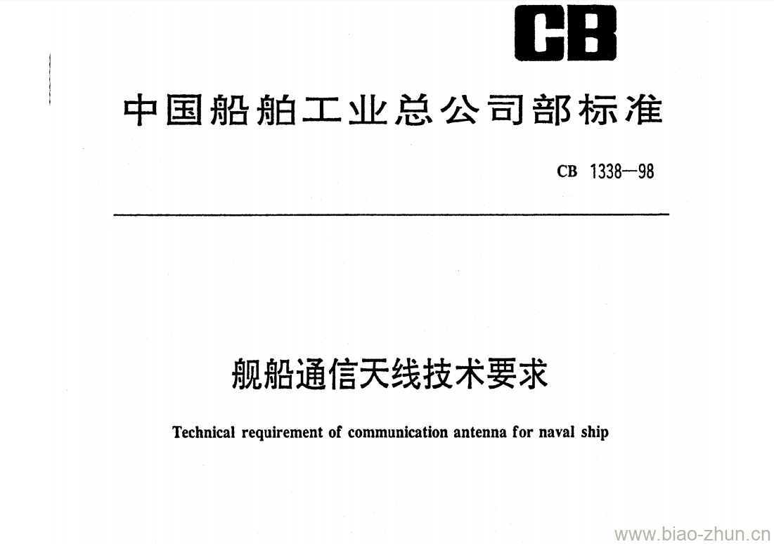 CB 1338-98 舰船通信天线技术要求 CB 1338-98 舰船通信天线技术要求