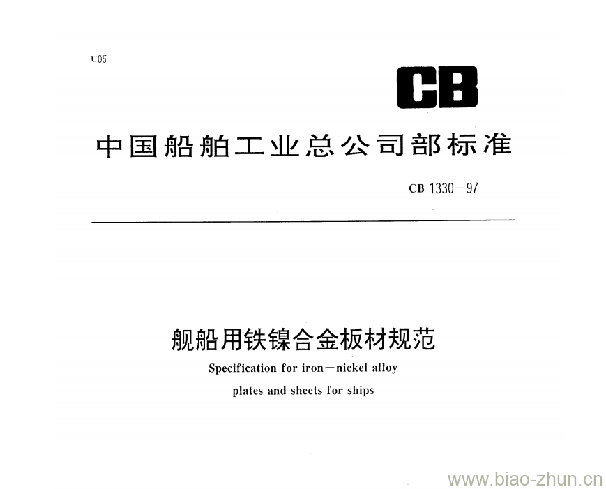 CB 1330-97 舰船用铁镍合金板材规范 CB 1330-97 舰船用铁镍合金板材规范