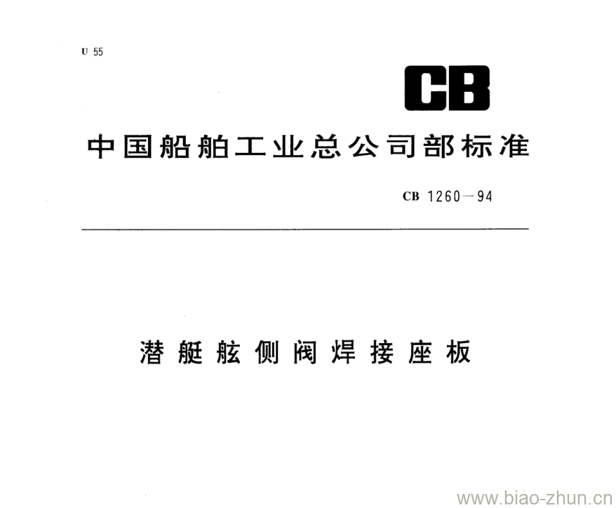 CB 1260-94 潜艇舷侧阀焊接座板 CB 1260-94 潜艇舷侧阀焊接座板