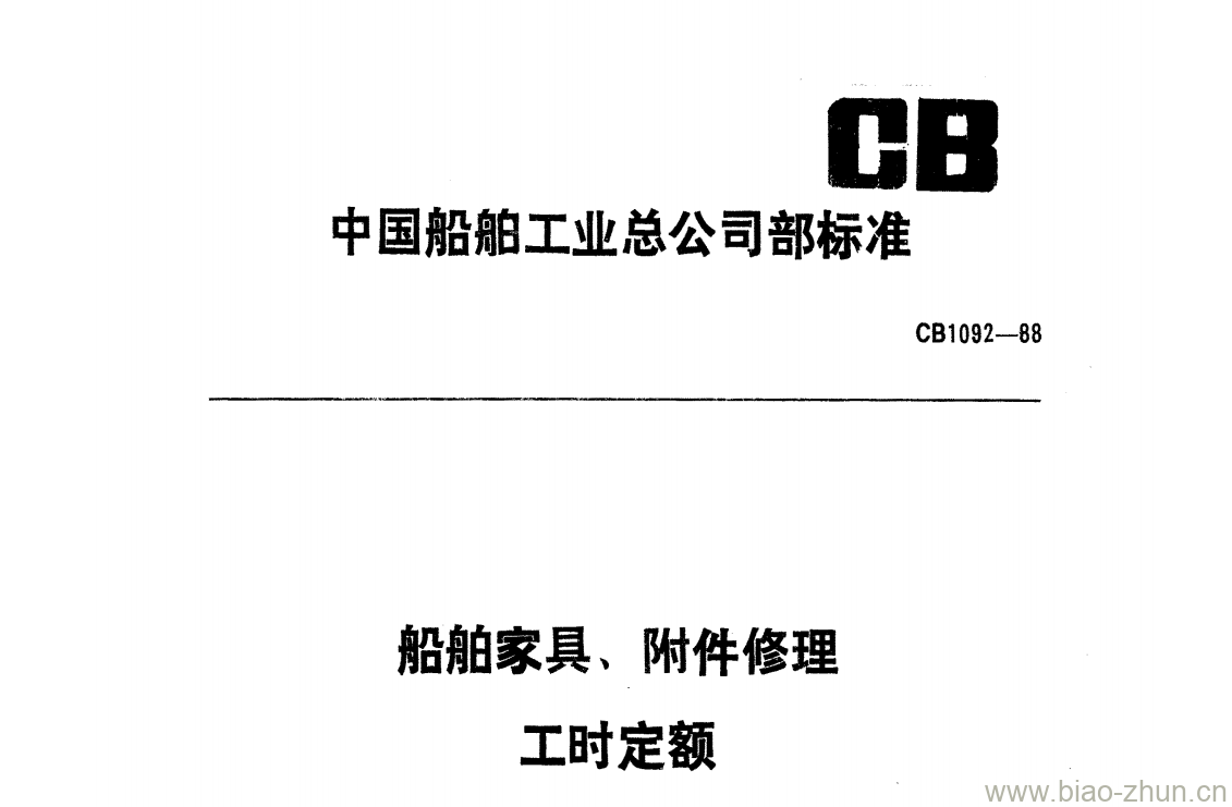 CB 1092-88 船舶家具、附件修理工时定额 CB 1092-88 船舶家具、附件修理工时定额