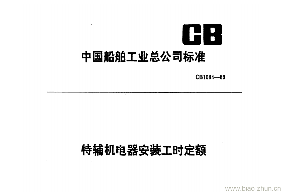 CB 1084-89 特辅机电器安装工时定额 CB 1084-89 特辅机电器安装工时定额