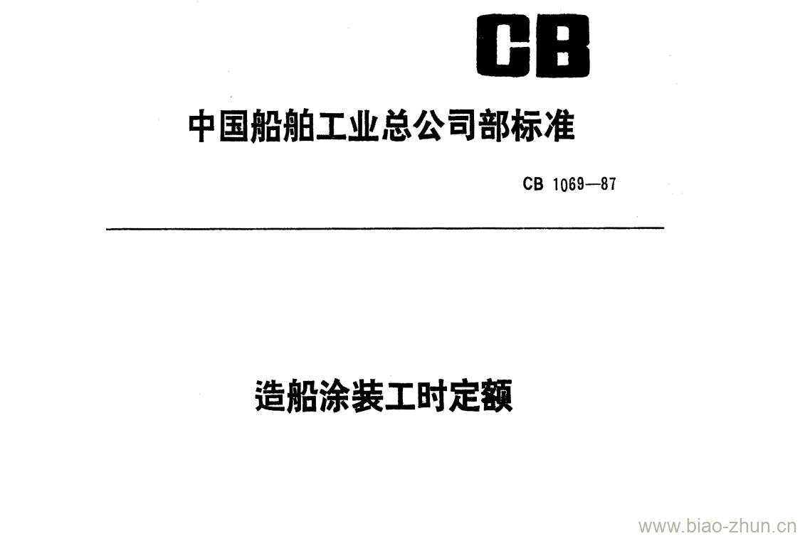 CB 1069-87 造船涂装工时定额 CB 1069-87 造船涂装工时定额