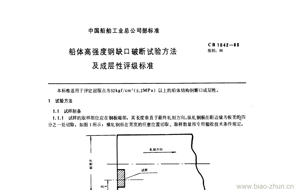 CB 1042-88 船体高强度钢缺口破断试验方法及成层性评级标准 CB 1042-88 船体高强度钢缺口破断试验方法及成层性评级标准