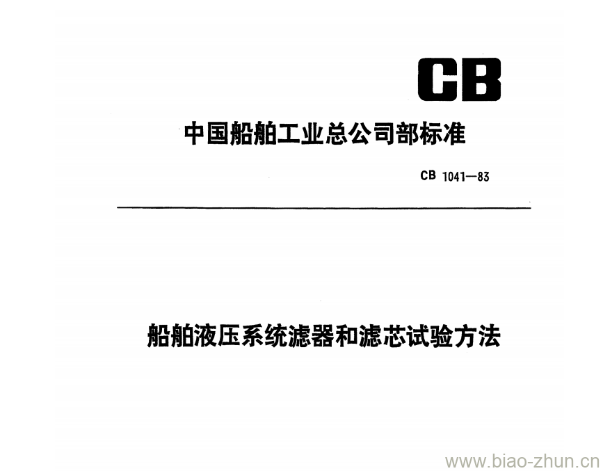 CB 1041-83 船舶液压系统滤器和滤芯试验方法 CB 1041-83 船舶液压系统滤器和滤芯试验方法