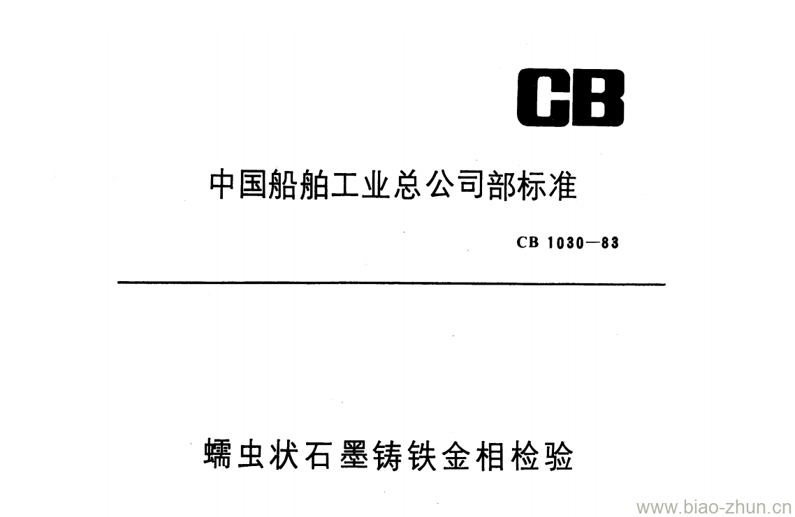 CB 1030-83 蠕虫状石墨铸铁金相检验 CB 1030-83 蠕虫状石墨铸铁金相检验