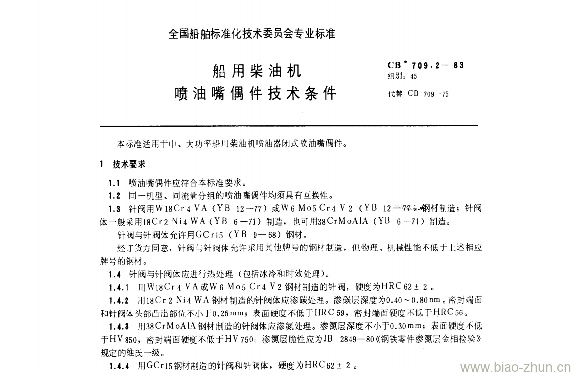 CB 709.2-83 船用柴油机喷油嘴偶件技术条件 CB 709.2-83 船用柴油机喷油嘴偶件技术条件
