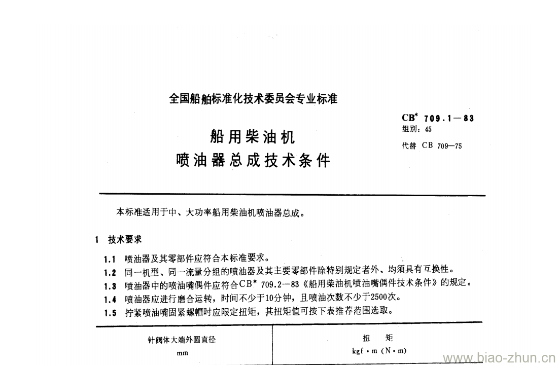 CB 709.1-83 船用柴油机喷油器总成技术条件 CB 709.1-83 船用柴油机喷油器总成技术条件