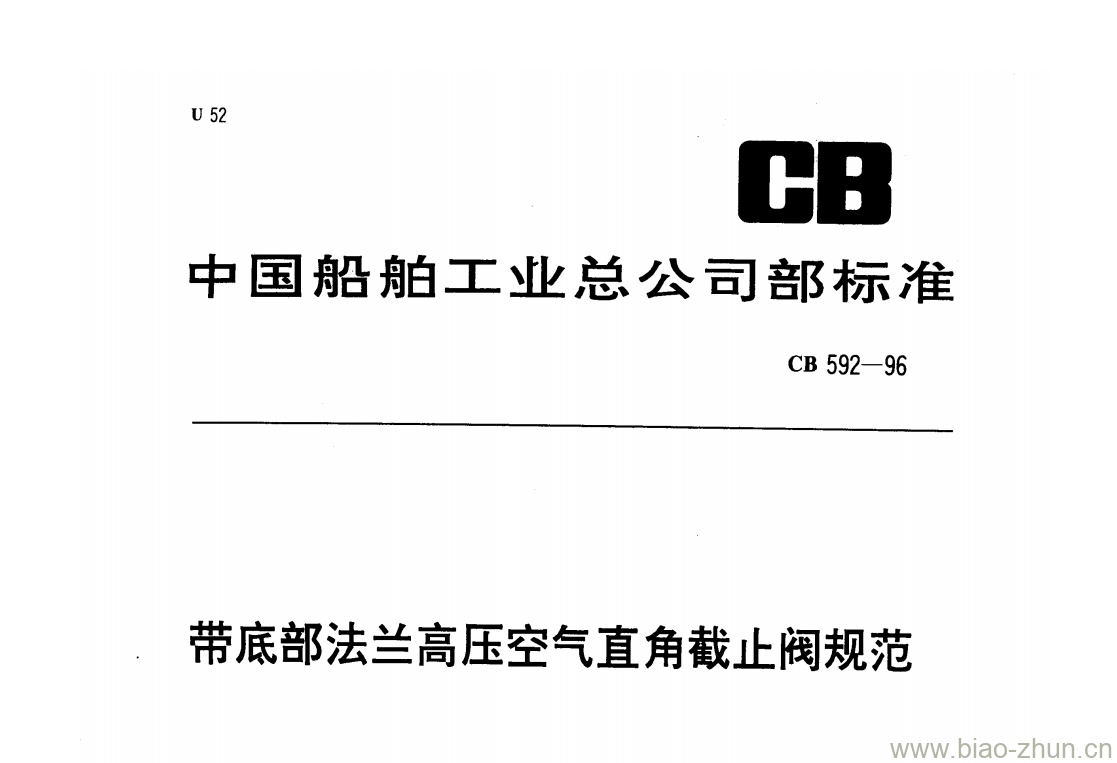 CB 592-96 带底部法兰高压空气直角截止阀规范 CB 592-96 带底部法兰高压空气直角截止阀规范