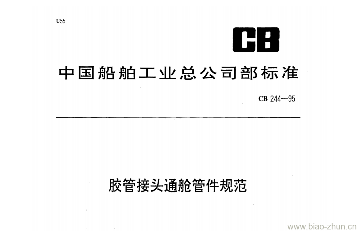 CB 244-95 胶管接头通舱管件规范 CB 244-95 胶管接头通舱管件规范
