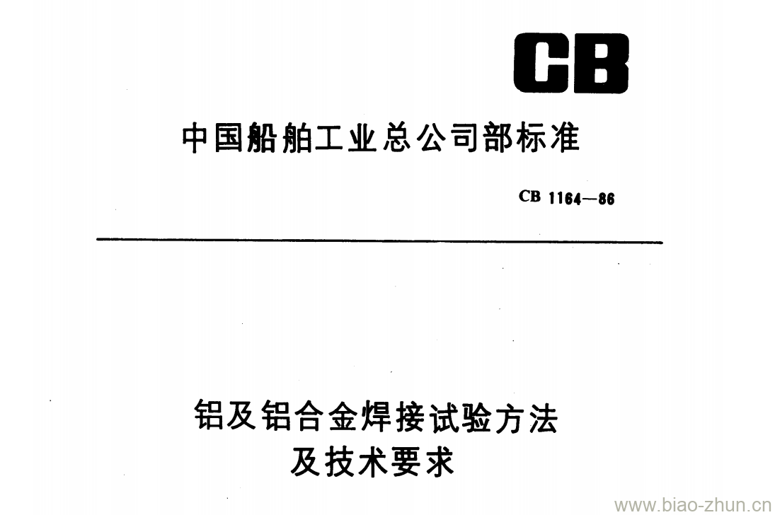 CB 1164-86 铝及铝合金焊接试验方法及技术要求 CB 1164-86 铝及铝合金焊接试验方法及技术要求