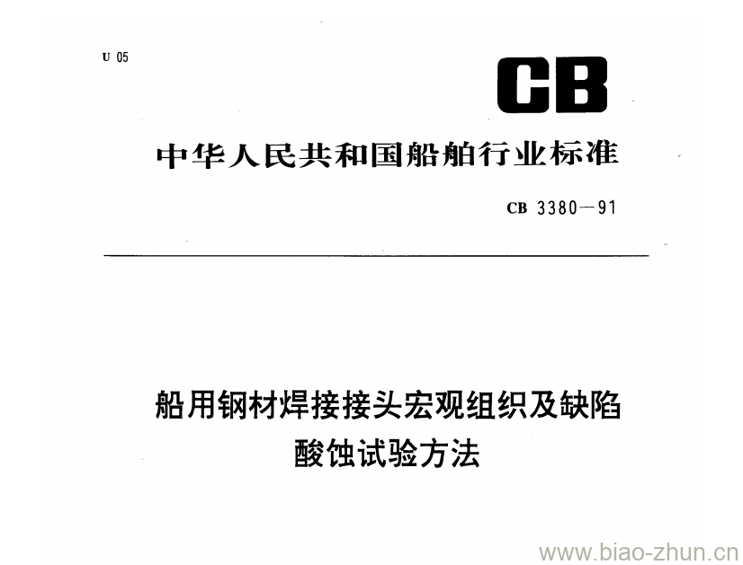 CB 3380-91 船用钢材焊接接头宏观组织及缺陷酸蚀试验方法 CB 3380-91 船用钢材焊接接头宏观组织及缺陷酸蚀试验方法