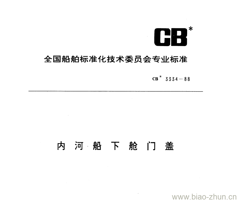 CB 3334-88 内河船下舱门盖 CB 3334-88 内河船下舱门盖