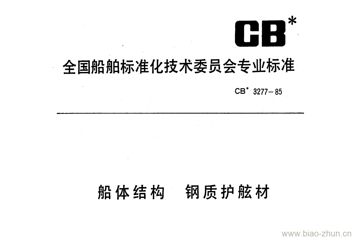 CB 3277-85 船体结构钢质护舷材 CB 3277-85 船体结构钢质护舷材