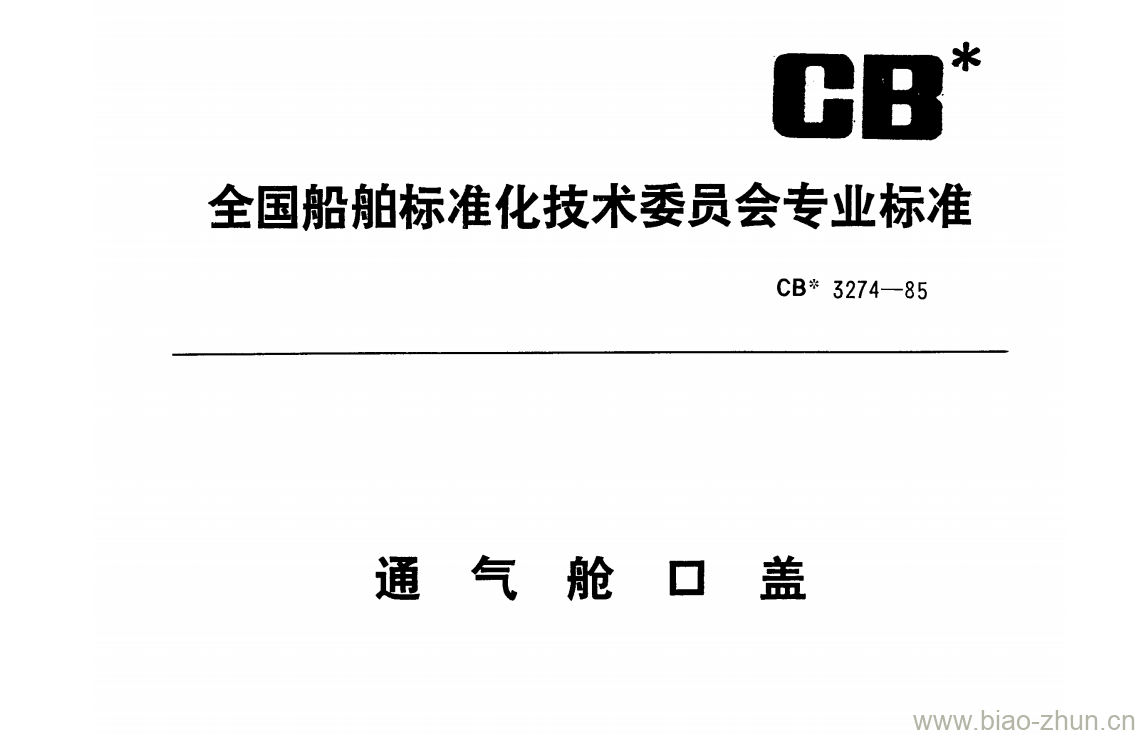 CB 3274-85 通气舱口盖 CB 3274-85 通气舱口盖
