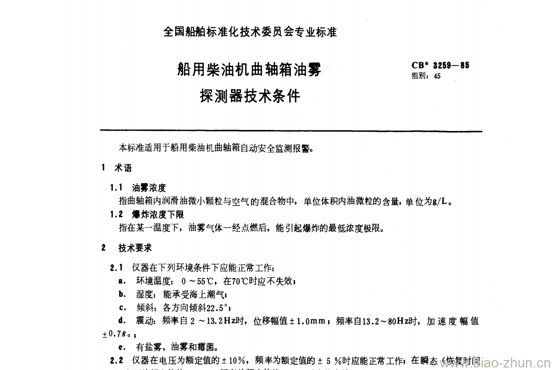 CB 3259-85 船用柴油机曲轴箱油雾探测器技术条件 CB 3259-85 船用柴油机曲轴箱油雾探测器技术条件