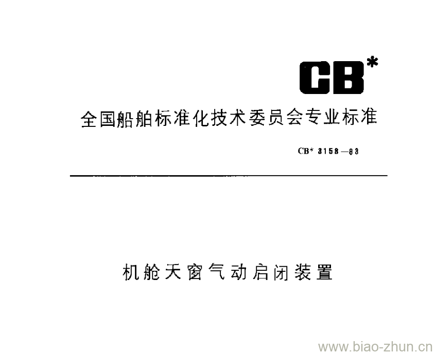 CB 3158-83 机舱天窗气动启闭装置 CB 3158-83 机舱天窗气动启闭装置