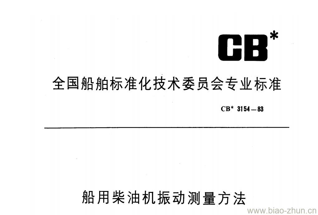 CB 3154-83 船用柴油机振动测量方法
