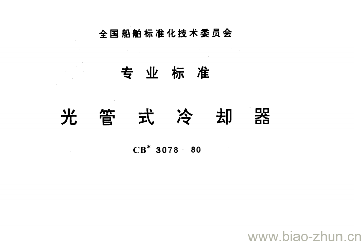 CB 3078-80 光管式冷却器 CB 3078-80 光管式冷却器