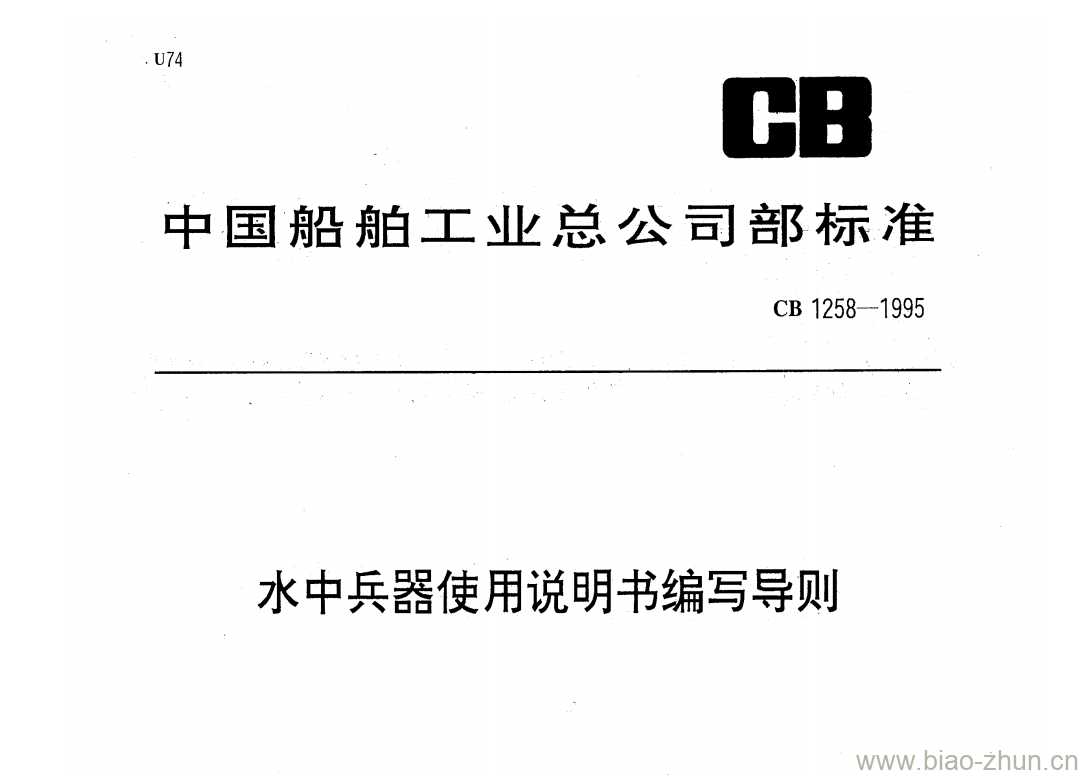 CB 1258-1995 水中兵器使用说明书编写导则 CB 1258-1995 水中兵器使用说明书编写导则