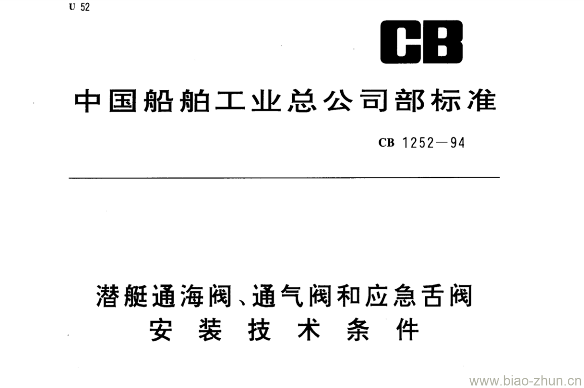 CB 1252-94 潜艇通海阀、通气阀和应急舌阀安装技术条件 CB 1252-94 潜艇通海阀、通气阀和应急舌阀安装技术条件
