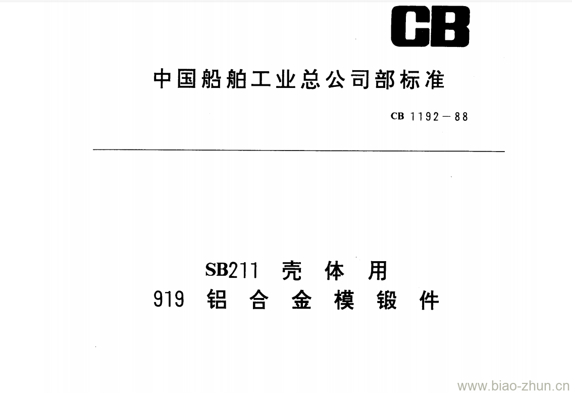CB 1192-88 SB211壳体用919铝合金模锻件