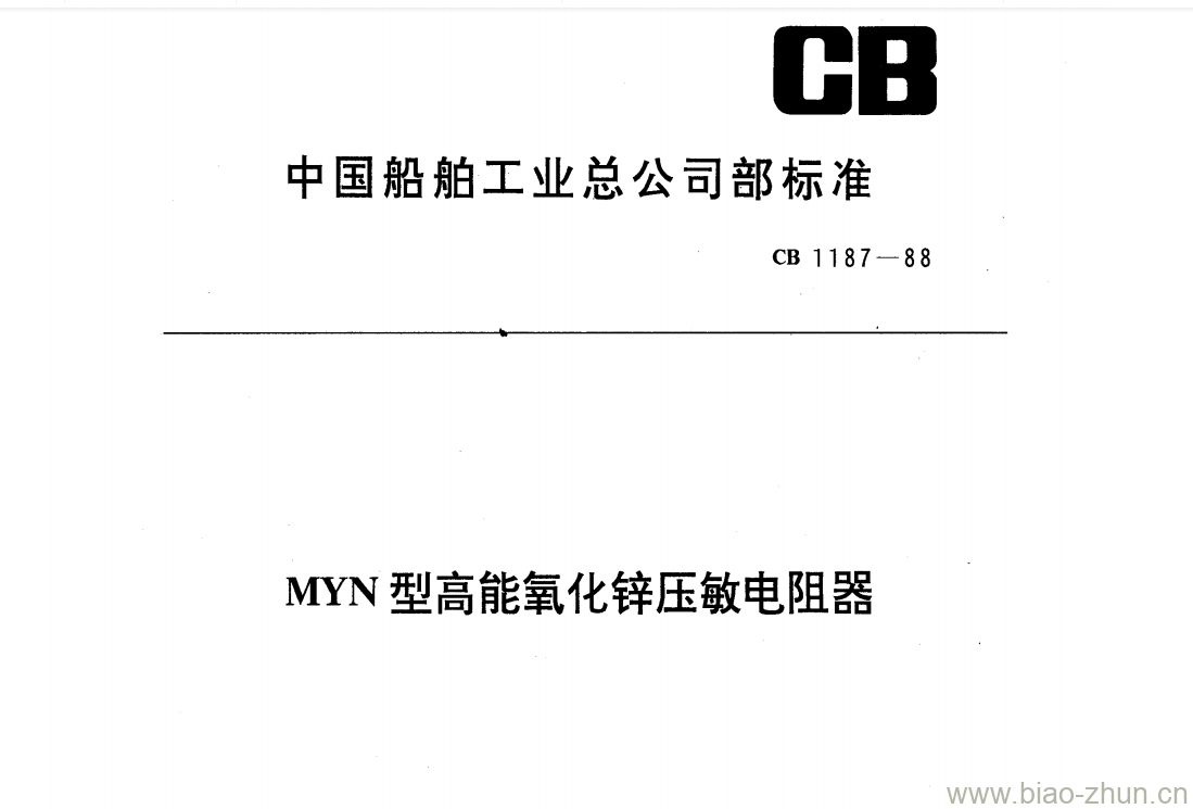 CB 1187-88 MYN 型高能氧化锌压敏电阻器 CB 1187-88 MYN 型高能氧化锌压敏电阻器