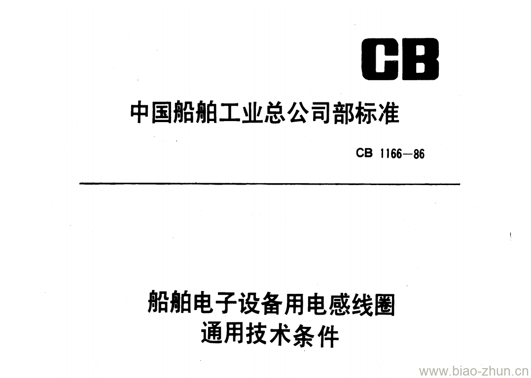 CB 1166-86 船舶电子设备用电感线圈通用技术条件 CB 1166-86 船舶电子设备用电感线圈通用技术条件