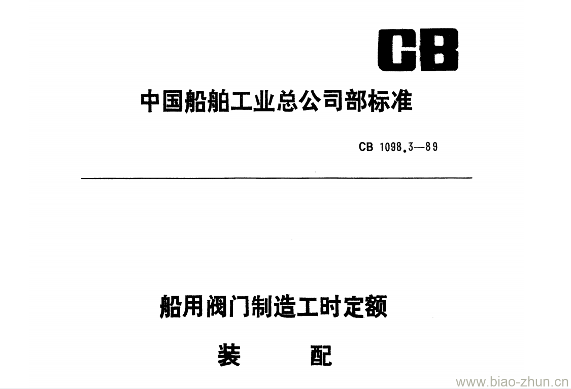 CB 1098.3-89 船用阀门制造工时定额装配 CB 1098.3-89 船用阀门制造工时定额装配