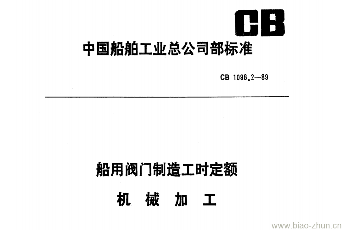 CB 1098.2-89 船用阀门制造工时定额机械加工 CB 1098.2-89 船用阀门制造工时定额机械加工