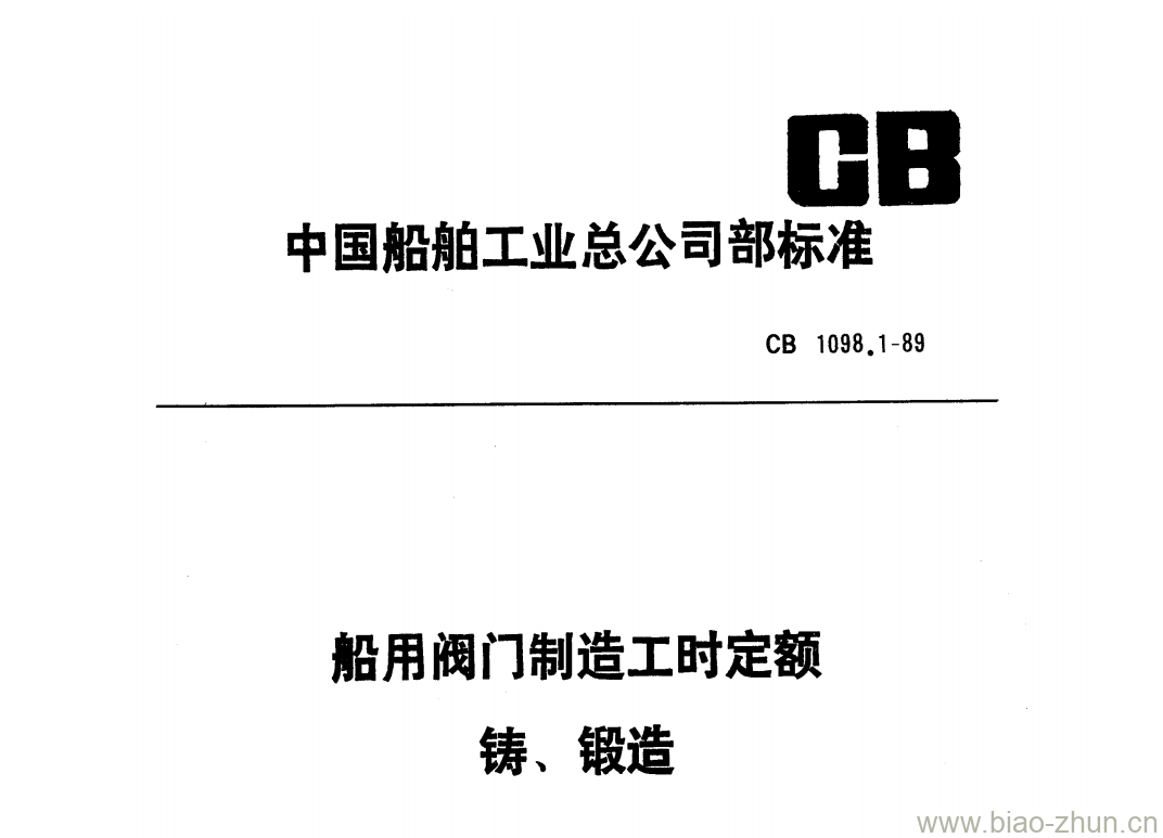 CB 1098.1-89 船用阀门制造工时定额铸、锻造 CB 1098.1-89 船用阀门制造工时定额铸、锻造