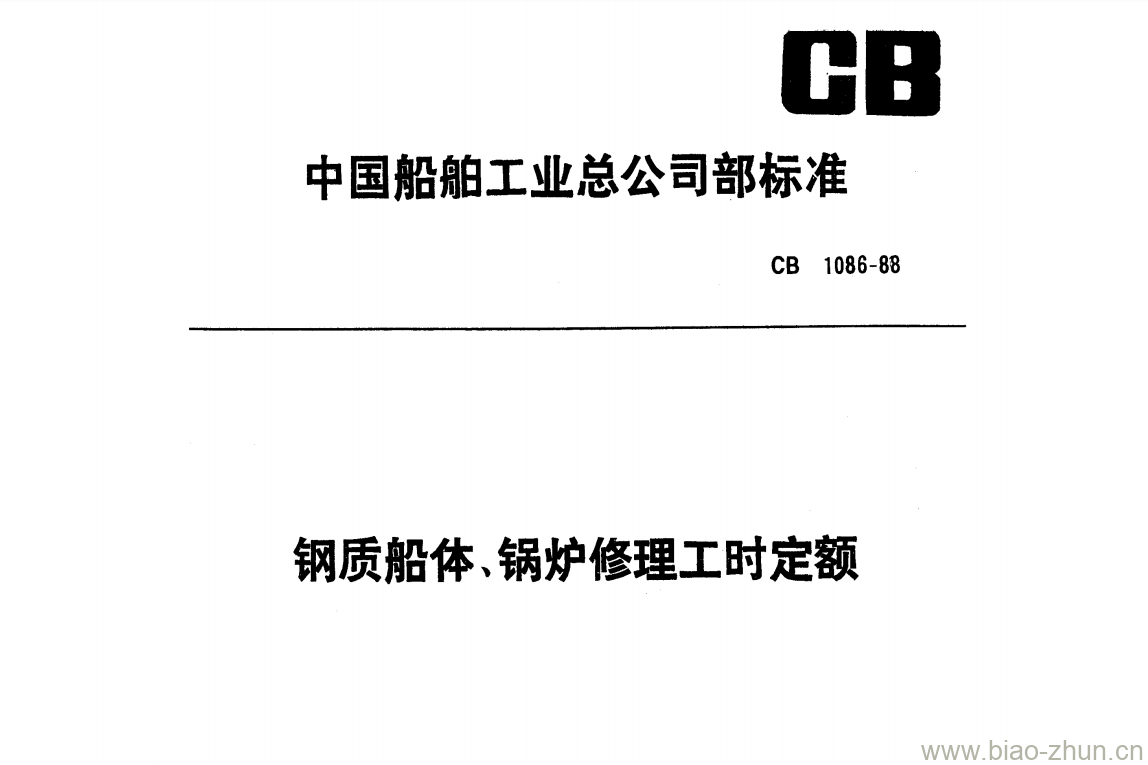 CB 1086-88 钢质船体、锅炉修理工时定额 CB 1086-88 钢质船体、锅炉修理工时定额