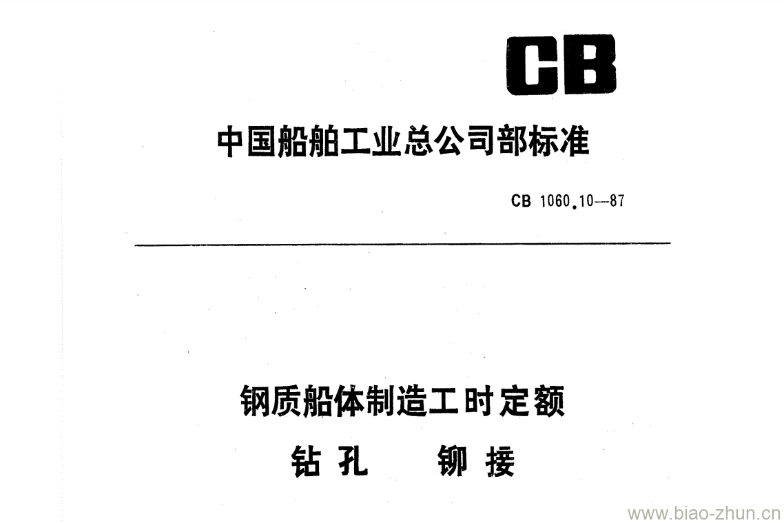 CB 1060.10-87 钢质船体制造工时定额钻孔铆接 CB 1060.10-87 钢质船体制造工时定额钻孔铆接