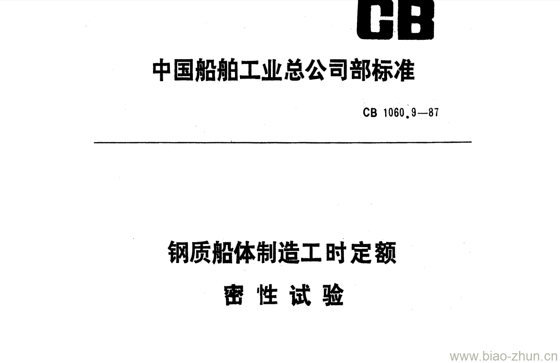 CB 1060.9-87 钢质船体制造工时定额密性试验 CB 1060.9-87 钢质船体制造工时定额密性试验