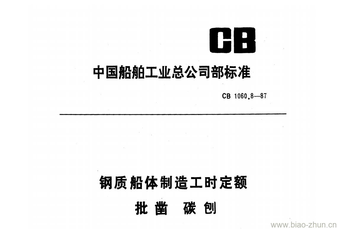 CB 1060.8-87 钢质船体制造工时定额批凿碳刨 CB 1060.8-87 钢质船体制造工时定额批凿碳刨