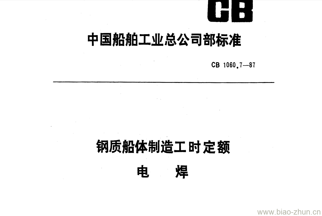 CB 1060.7-87 钢质船体制造工时定额电焊 CB 1060.7-87 钢质船体制造工时定额电焊