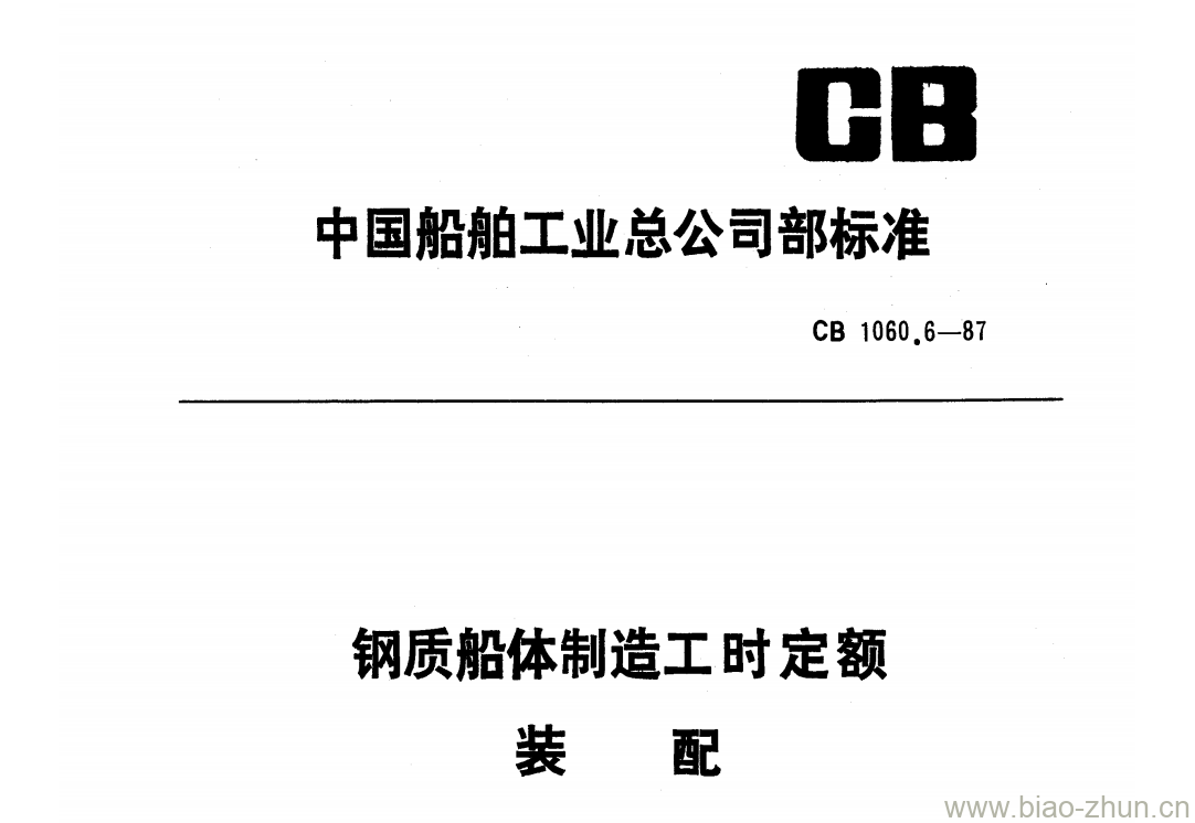 CB 1060.6-87 钢质船体制造工时定额装配 CB 1060.6-87 钢质船体制造工时定额装配