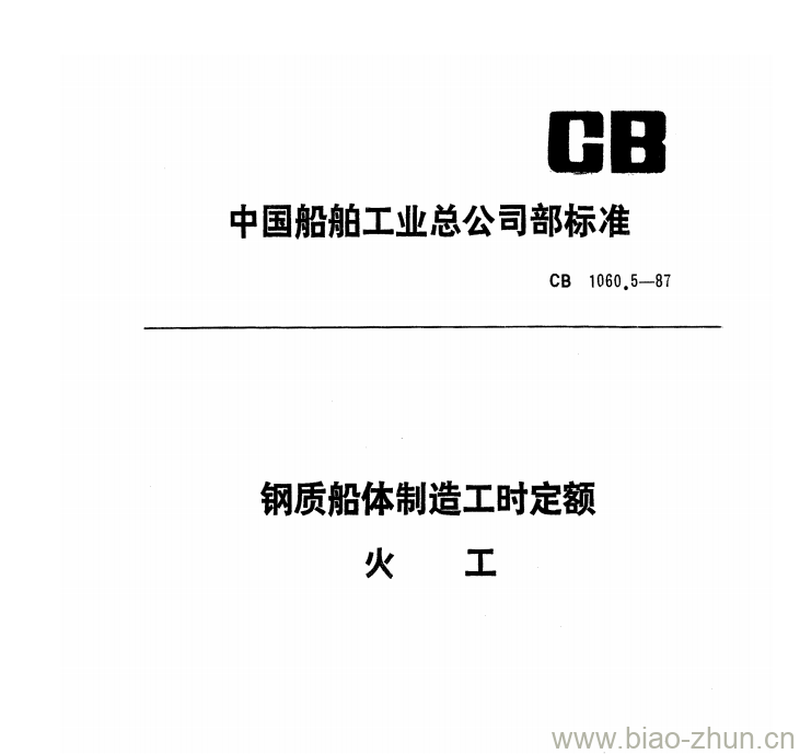 CB 1060.5-87 钢质船体制造工时定额火工 CB 1060.5-87 钢质船体制造工时定额火工