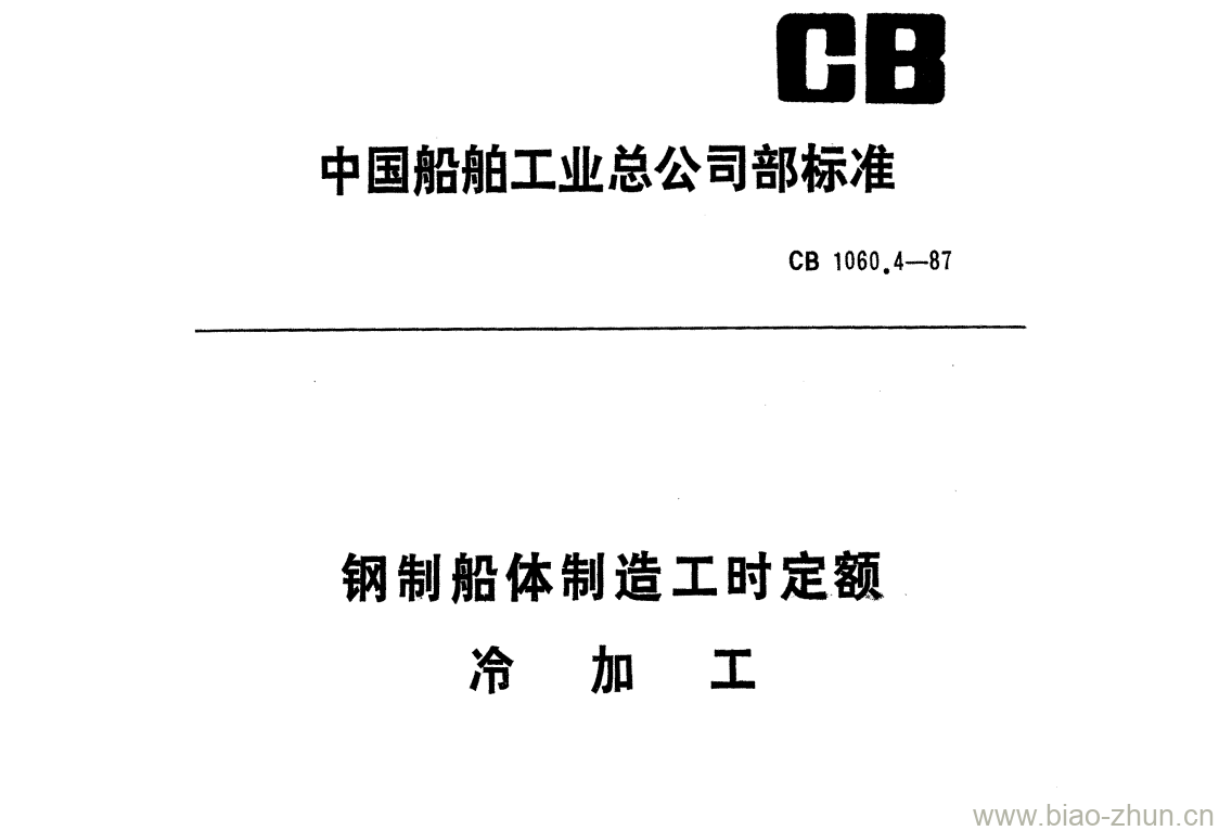 CB 1060.4-87 钢制船体制造工时定额冷加工 CB 1060.4-87 钢制船体制造工时定额冷加工